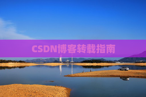 CSDN博客转载指南